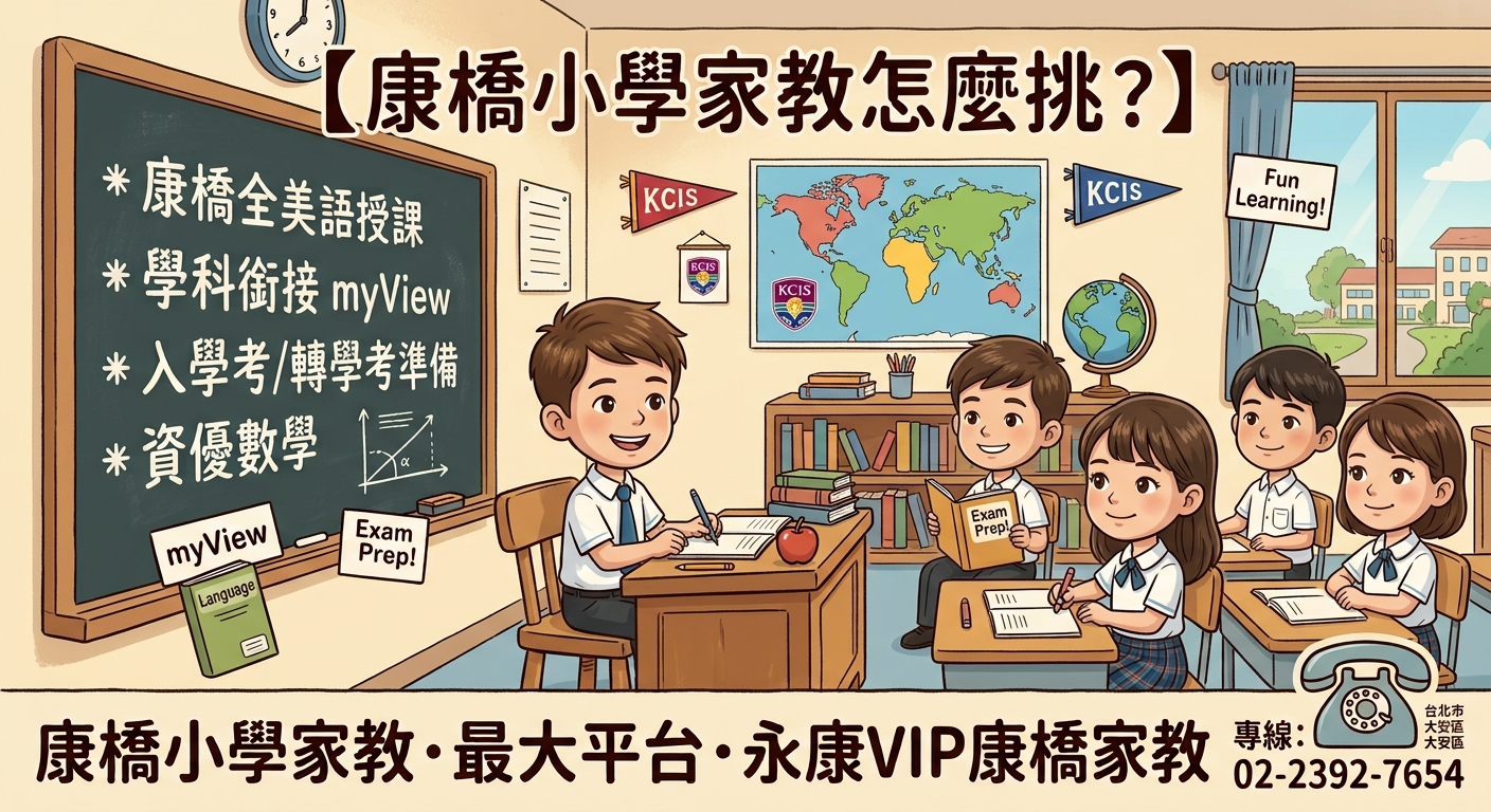 康橋小學家教怎麼挑？永康VIP康橋家教康橋補習班第一品牌