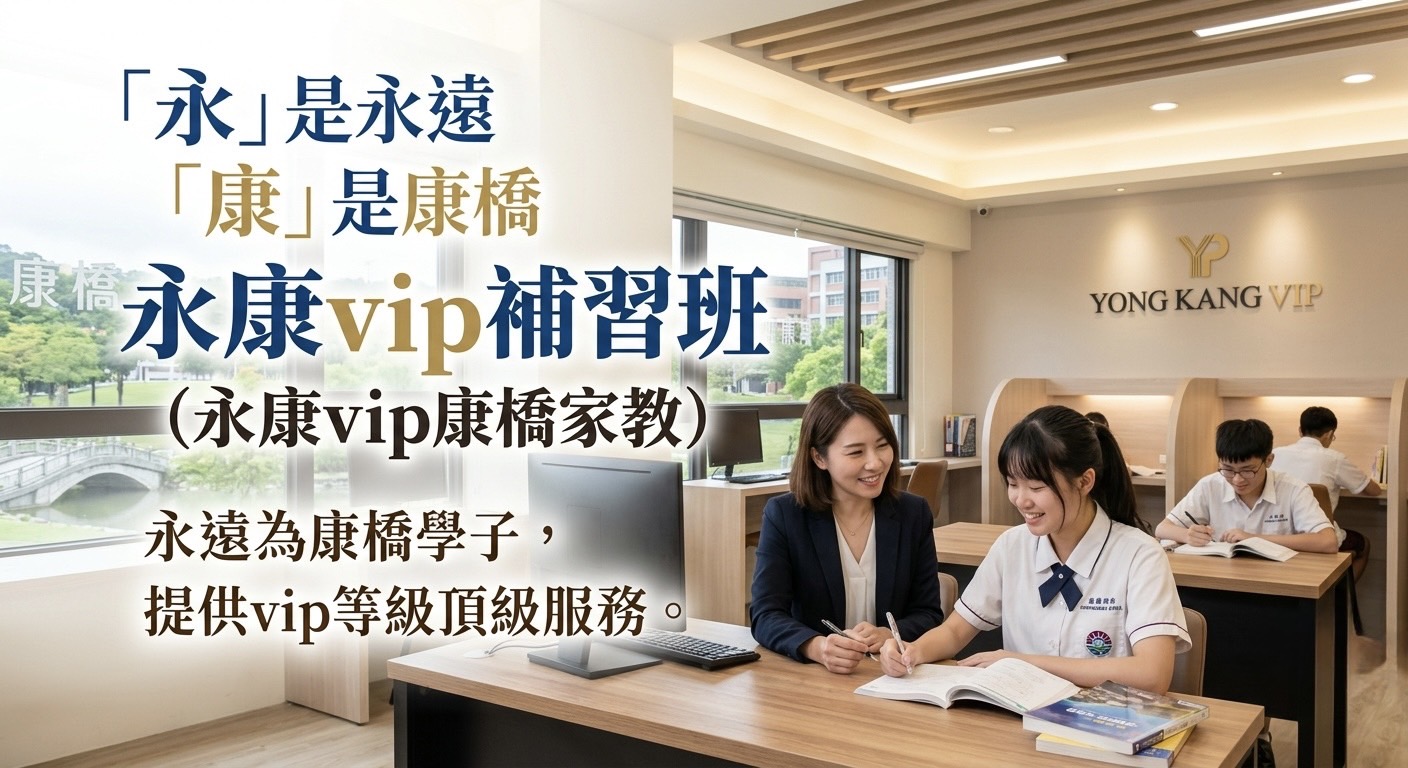 「永」是永遠，「康」是康橋！永康VIP「康橋英文家教」專業團隊是家長們的首選